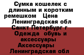 Сумка кошелек с длинным и коротким ремешком › Цена ­ 199 406 - Ленинградская обл., Санкт-Петербург г. Одежда, обувь и аксессуары » Аксессуары   . Ленинградская обл.